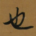 也