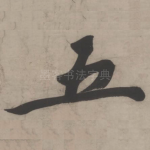 五