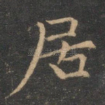 居