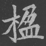 楹