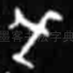 戉