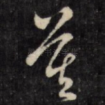 莫