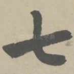 七
