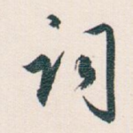 词