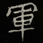 軍