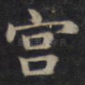 宫