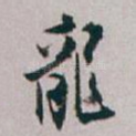 龍