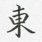 东