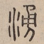 涌