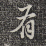 有