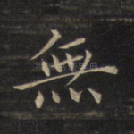 无