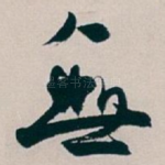 無