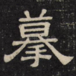 摹