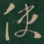 使