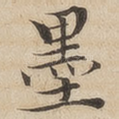 墨