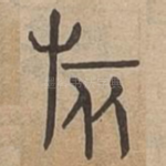 旅