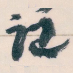 记
