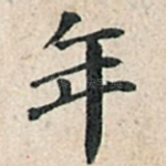年