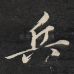兵