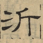 沂
