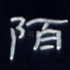 陌