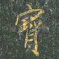 宝