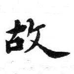 故