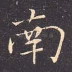 南