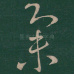 集