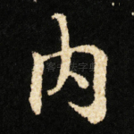 内