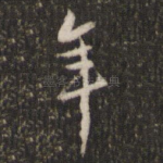 年