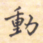 动