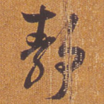 静