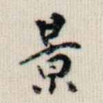 景