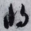 将