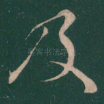 及