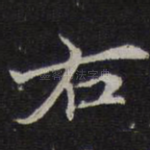 右