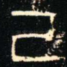 己