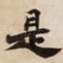 是