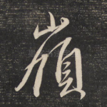 岭