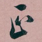 正