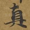 真