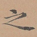 之