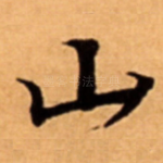 山