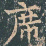 席