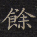 余