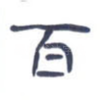百