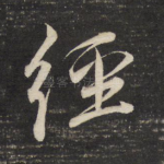 经