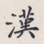 汉
