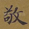 敬